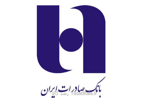 فصل تازه ای در كارنامه درخشان بانك صادرات ایران رقم خورد