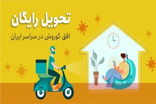 ارسال رایگان و فوری اقلام سوپر ماركتی در شهر های قرمز كرونائی