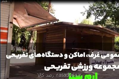 برگزاری مزایده عمومی غرف، اماكن و دستگاههای تفریحی پارك ارم