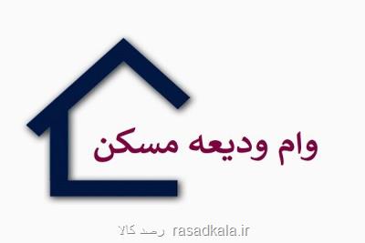 پرداخت وام ودیعه وارد فاز اجرایی شد