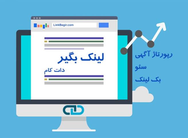تاثیر خرید بک لینک معتبر بر سئوی سایت