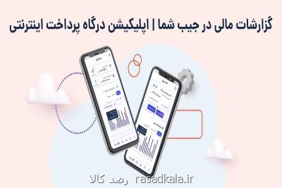 گزارشات مالی سایت در جیب شما اپلیکیشن درگاه پرداخت اینترنتی