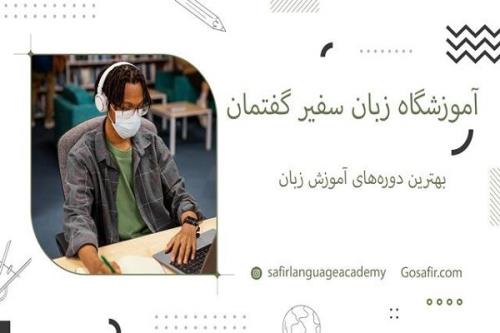 آشنایی با دوره های آموزش زبان انگلیسی در ایران