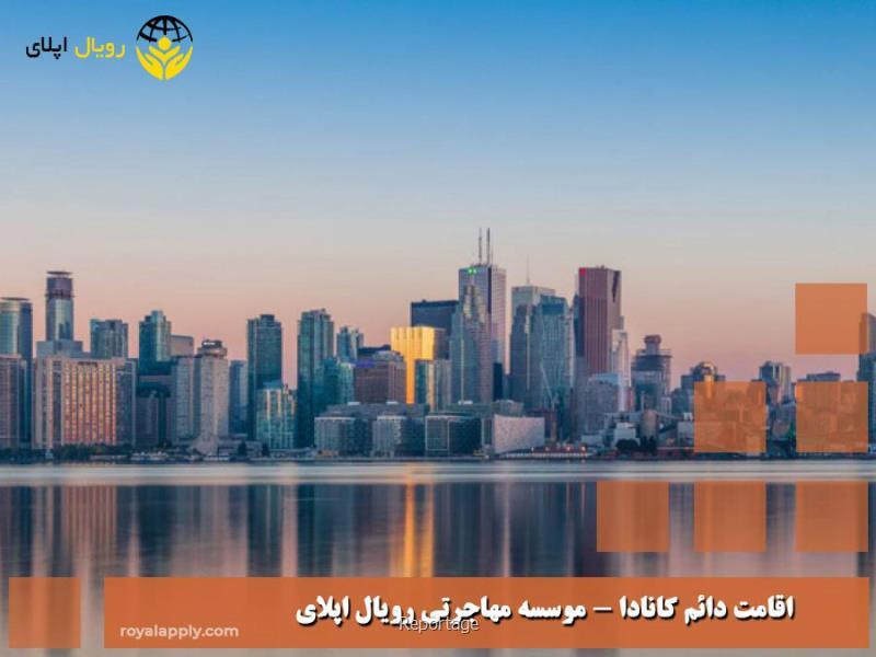 مزایای اخذ اقامت دائم کانادا