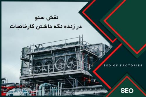 نقش سئو در زنده نگه داشتن کارخانجات