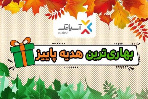 بهاری ترین هدیه پاییز تخفیف ۷۵ درصدی سرویسهای ADSL آسیاتک