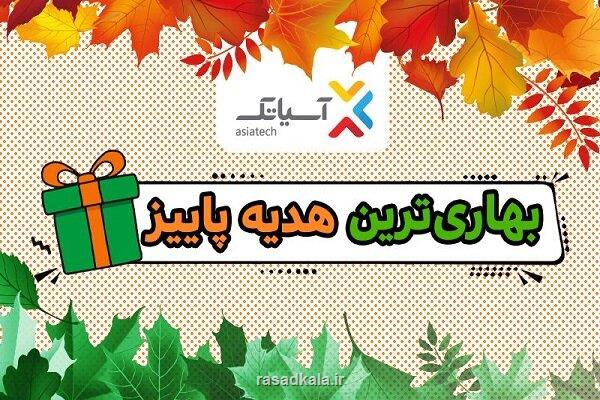 بهاری ترین هدیه پاییز تخفیف ۷۵ درصدی سرویسهای ADSL آسیاتک