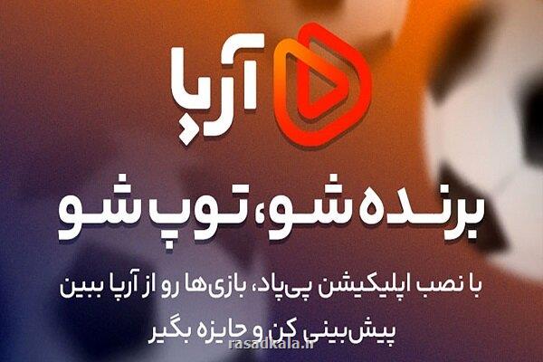 مسی یا امباپه از آرپا به تماشای بازی فینال بنشینید