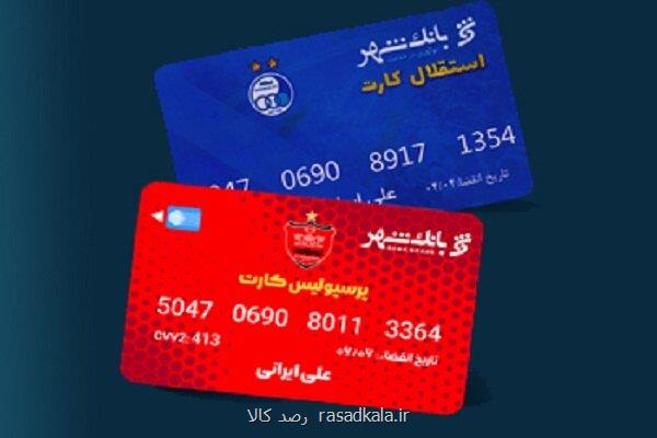 بهره مندی هواداران دو تیم پرطرفدار پایتخت از خدمات برتر بانکی