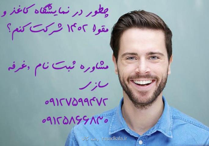 نکات مهم در انتخاب غرفه نمایشگاه