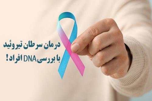 آیا درمان سرطان تیروئید با بررسی DNA افراد ممکن است؟