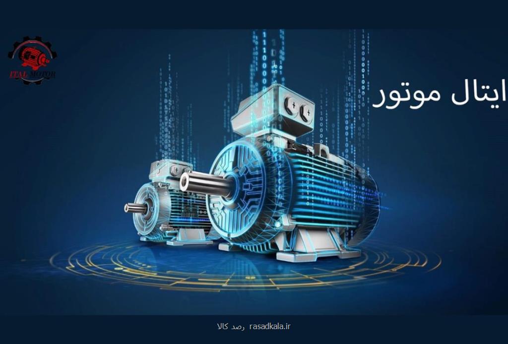 قیمت الکتروموتور ایتال موتور