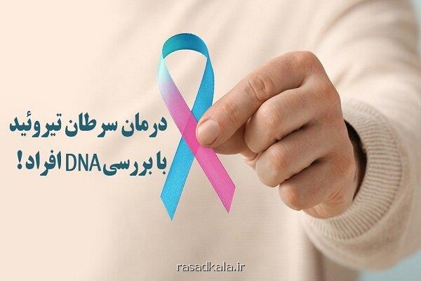 آیا درمان سرطان تیروئید با بررسی DNA افراد ممکن است؟