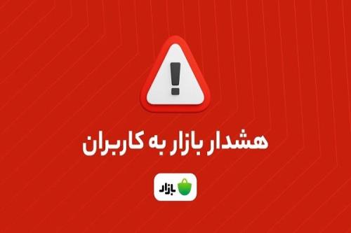 هشدار بازار اپلیکیشن های بانکی را از منابع نامعتبر دانلود نکنید