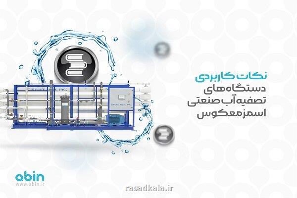 نکات کاربردی دستگاههای تصفیه آب صنعتی اسمز معکوس