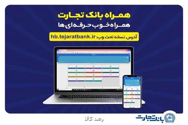 کاربران آیفون از وب اپلیکیشن همراه بانک تجارت استفاده کنند