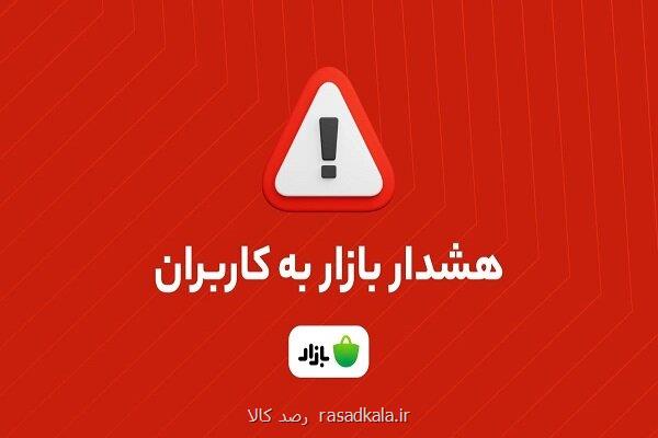 هشدار بازار اپلیکیشن های بانکی را از منابع نامعتبر دانلود نکنید