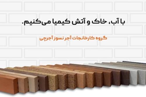 قیمت آجر نسوز نما با ۴۰ مدل مختلف