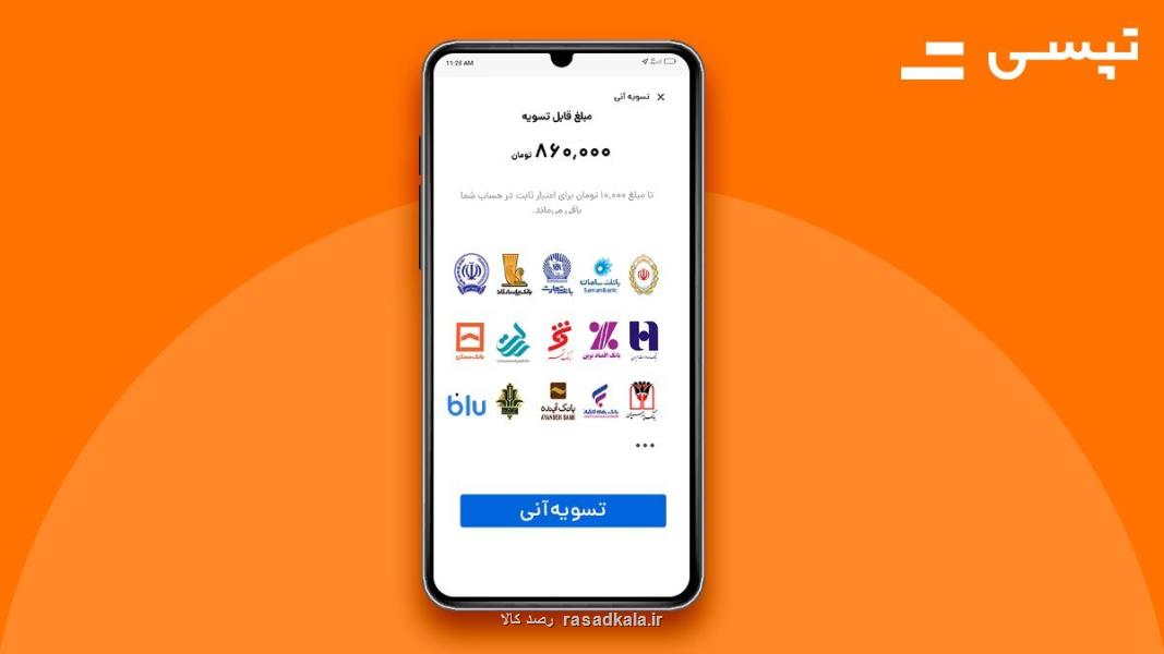 امکان تسویه آنی با 15 بانک کشور، تازه ترین اقدام تپسی برای افزایش رضایت راننده ها