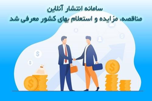 افزایش بهره وری مزایدات از راه راه اندازی سامانه الکترونیکی
