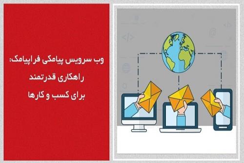 وب سرویس پیامکی فراپیامک راهکاری قدرتمند برای کسب و کارها