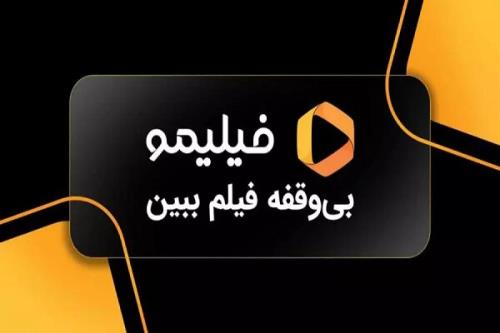 خرید ارزان تر محتوای سرگرمی و آموزشی از کد تخفیف فیلیمو تا فیلیمو مدرسه