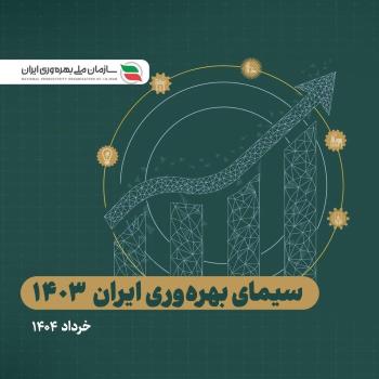 گزارش سیمای بهره وری ایران ۱۴۰۳ منتشر گردید