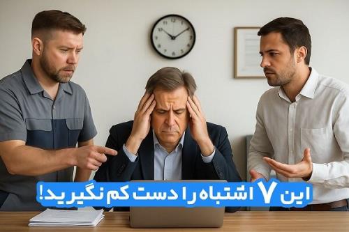 7 اشتباه مدیریتی در ادارات و سازمان های مختلف که موجب بحران می شود