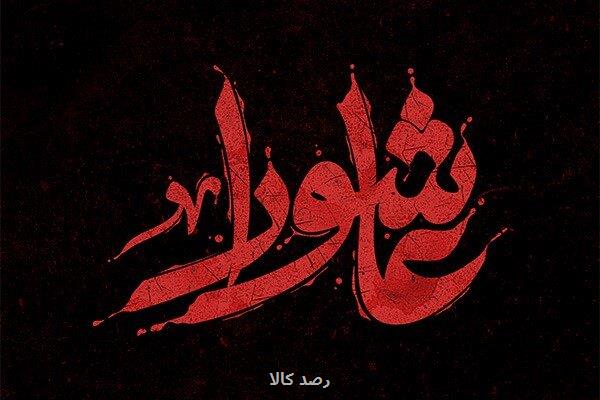 پوستر لایه باز ماه محرم انتخابی هوشمندانه برای تبلیغات مذهبی