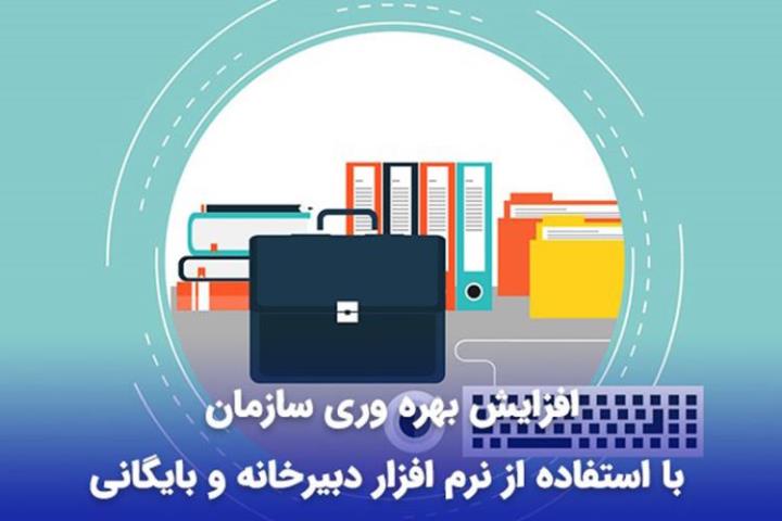 خرید نرم افزار دبیرخانه و بایگانی