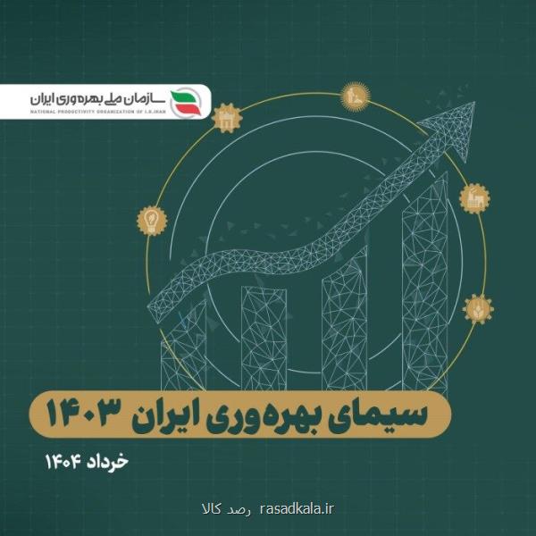 گزارش سیمای بهره وری ایران ۱۴۰۳ منتشر گردید