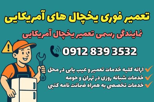 مستر ساید نمایندگی تخصصی تعمیر یخچال در تهران