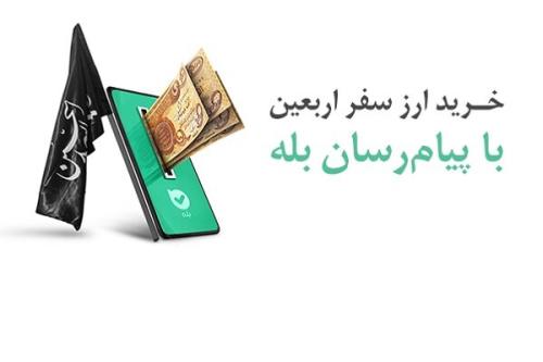 امکان خرید آسان ارز اربعین 1404 از راه اپلیکیشن بله