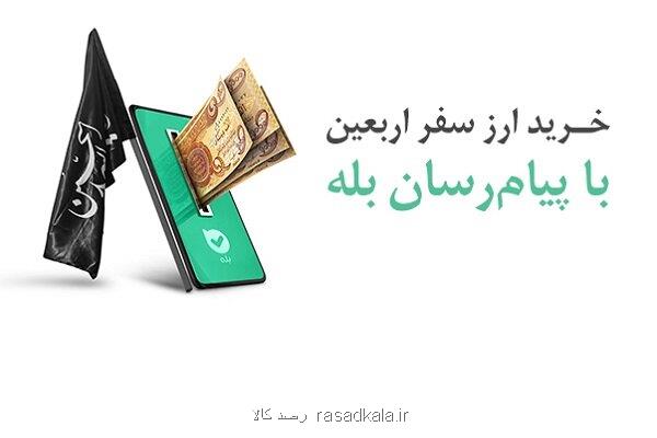 امکان خرید آسان ارز اربعین 1404 از راه اپلیکیشن بله
