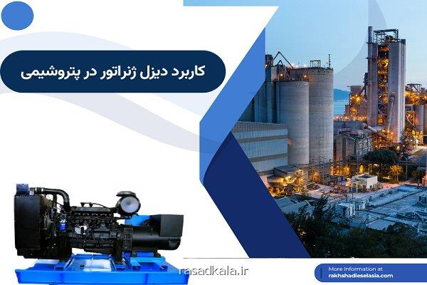 کاربرد دیزل ژنراتور در پتروشیمی صفر تا ۱۰۰ کاربرد و نحوه ی استفاده