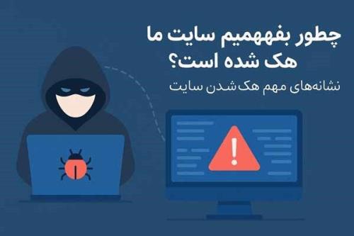 چه طور بفهمیم سایت ما هک شده است؟ نشانه های مهم هک شدن سایت