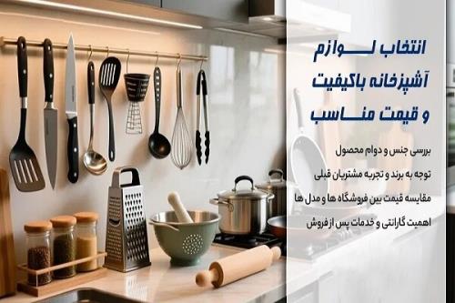 چگونه لوازم آشپزخانه ارزان و شیک اما با کیفیت بخریم؟