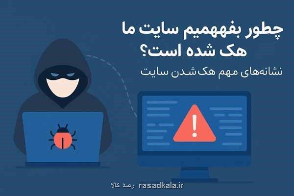 چه طور بفهمیم سایت ما هک شده است؟ نشانه های مهم هک شدن سایت