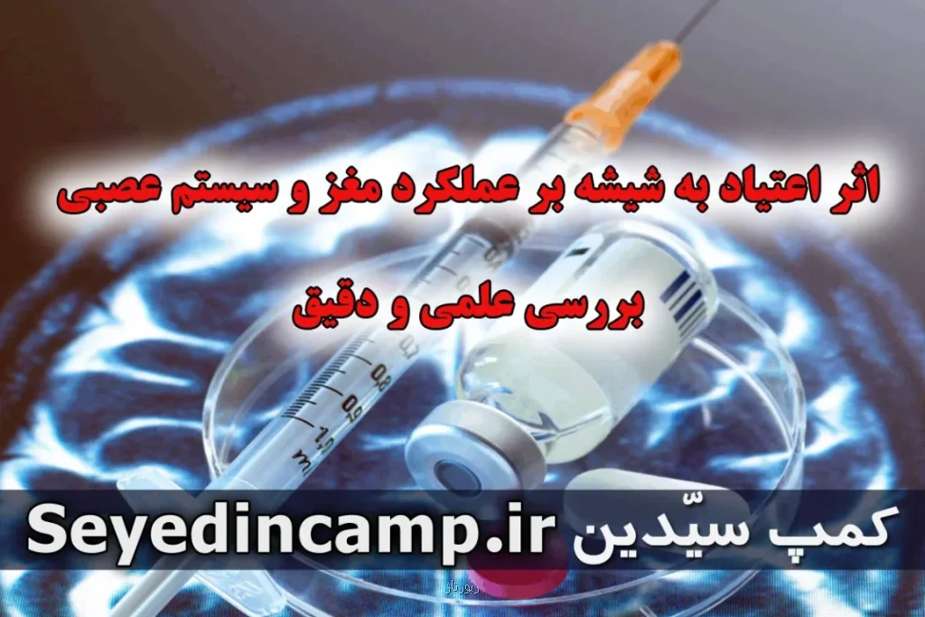 بررسی علمی و دقیق اثر اعتیاد به شیشه بر عملکرد مغز و سیستم عصبی