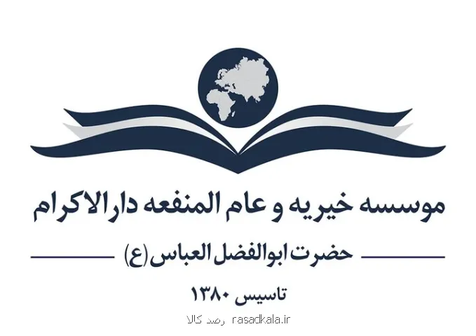 تحول بزرگ آموزشی در خیریه دارالاکرام