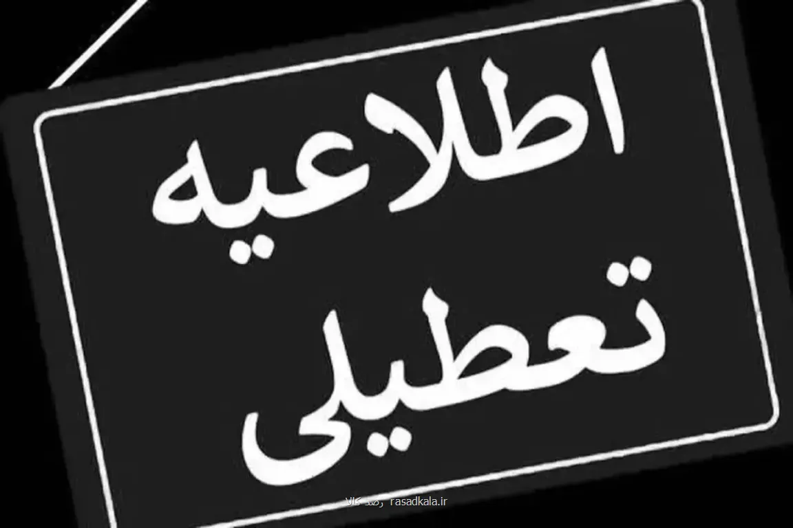 این استان فردا (۱۳ اردیبهشت) تعطیل شد