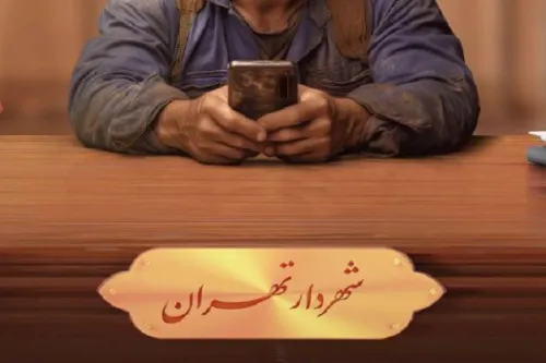 من شهردارم بزرگ ترین تجربه حکمرانی مشارکتی تاریخ مدیریت شهری تهران
