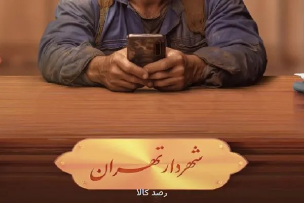 من شهردارم بزرگ ترین تجربه حکمرانی مشارکتی تاریخ مدیریت شهری تهران