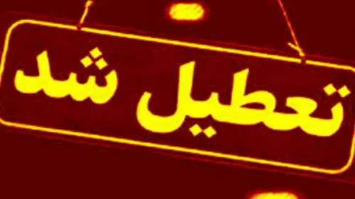 تعطیلی مدارس و ادارات شهرستان های کرمان به علت تشدید آلودگی هوا