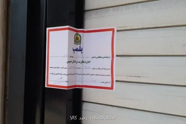 پلمپ واحد صنفی متخلف و حذف محتوای غیر اخلاقی از صفحه اینستاگرام آن در آبادان