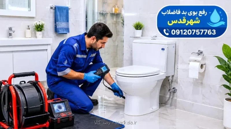 لوله بازکنی فوری شهرقدس
