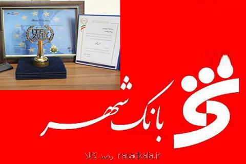 نشان ملی نبوغ و مدیریت ایرانی درصنعت بانكداری به بانك شهر اهدا شد