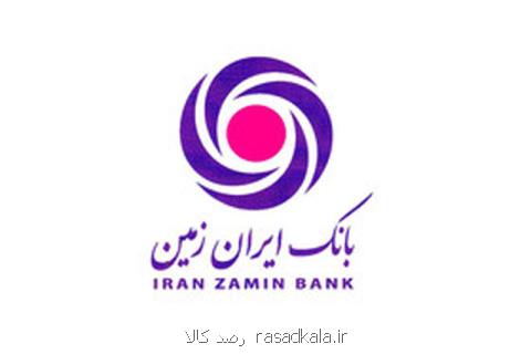 تمدید مهلت ثبت نام آزمون استخدامی بانك ایران زمین