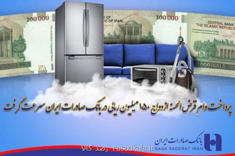 پرداخت وام قرض الحسنه ازدواج ۱۵۰ میلیون ریالی در بانك صادرات