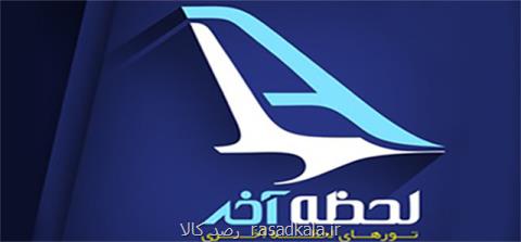 آشنایی با مزیت های تور لحظه آخر